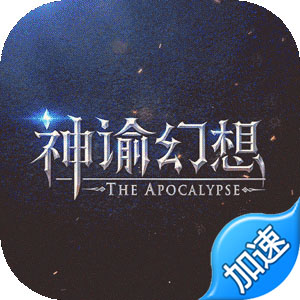 神谕幻想（0氪送万充）ICON