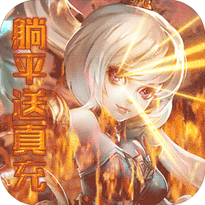 神骑世界（躺平送真充ICON
