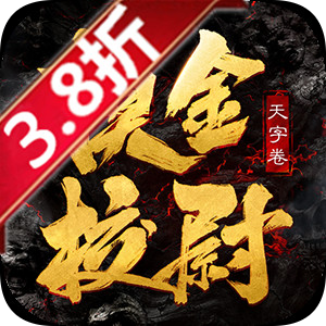 摸金校尉之天字卷ICON